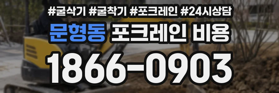 문형동 포크레인 비용