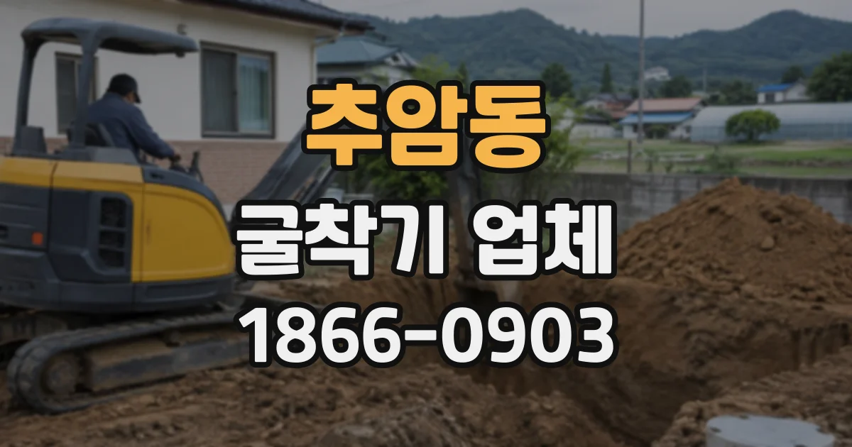 추암동 굴착기업체