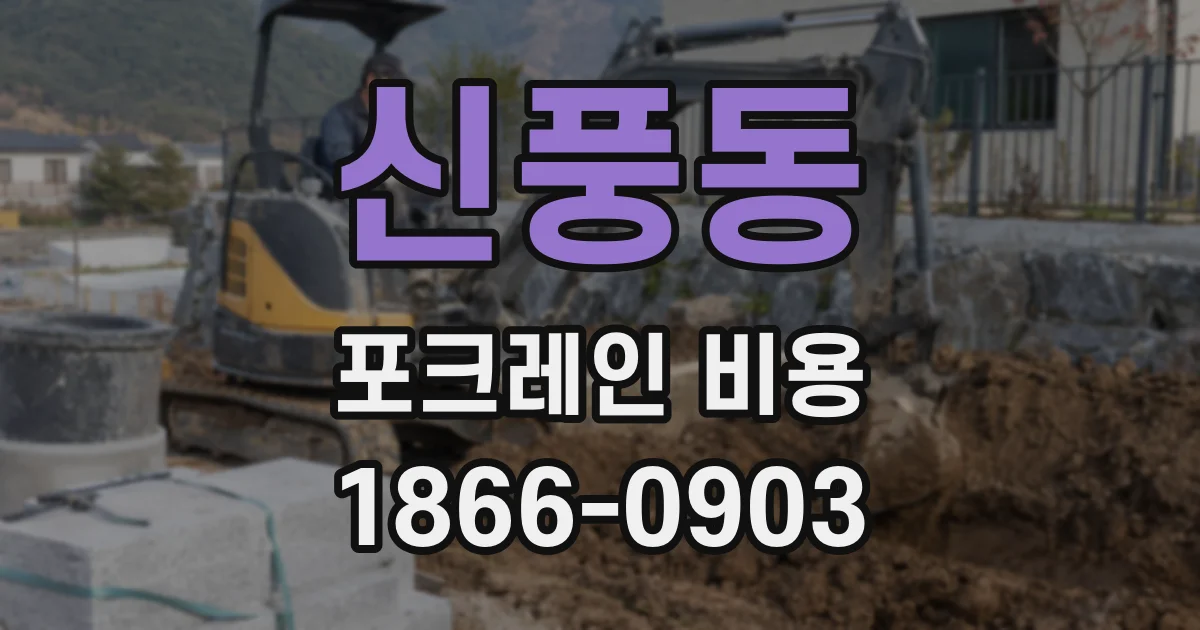 신풍동 포크레인 비용