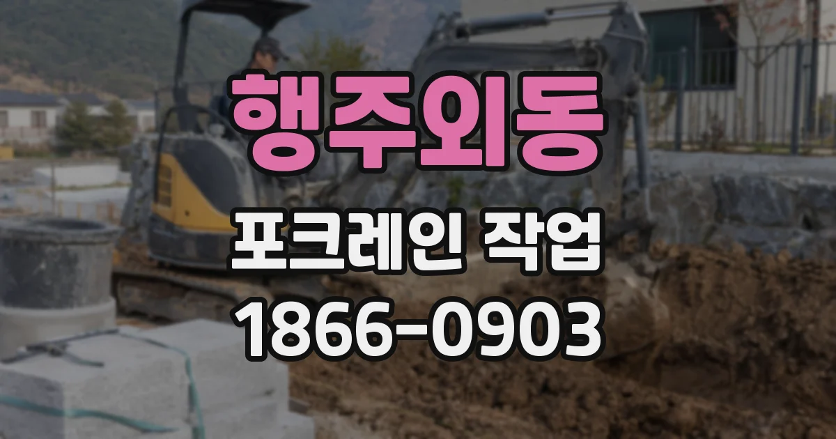행주외동 포크레인 작업