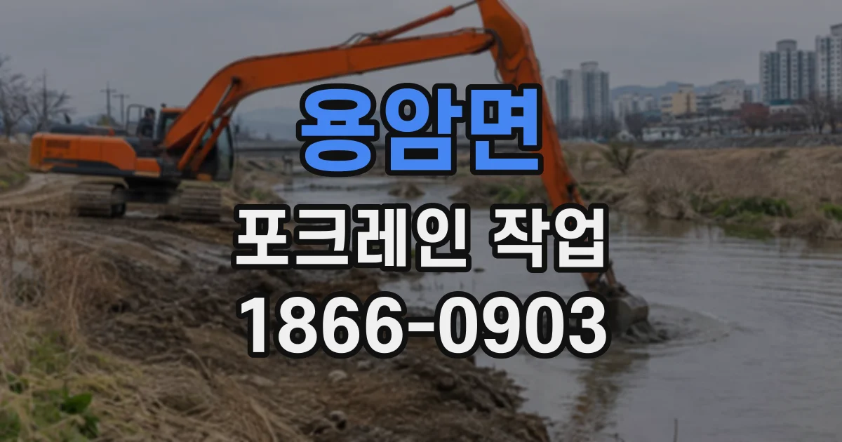 용암면 포크레인작업