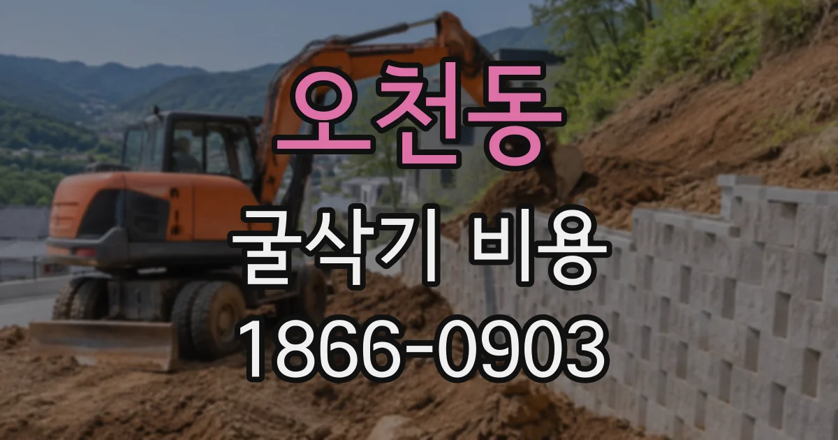오천동 굴삭기비용