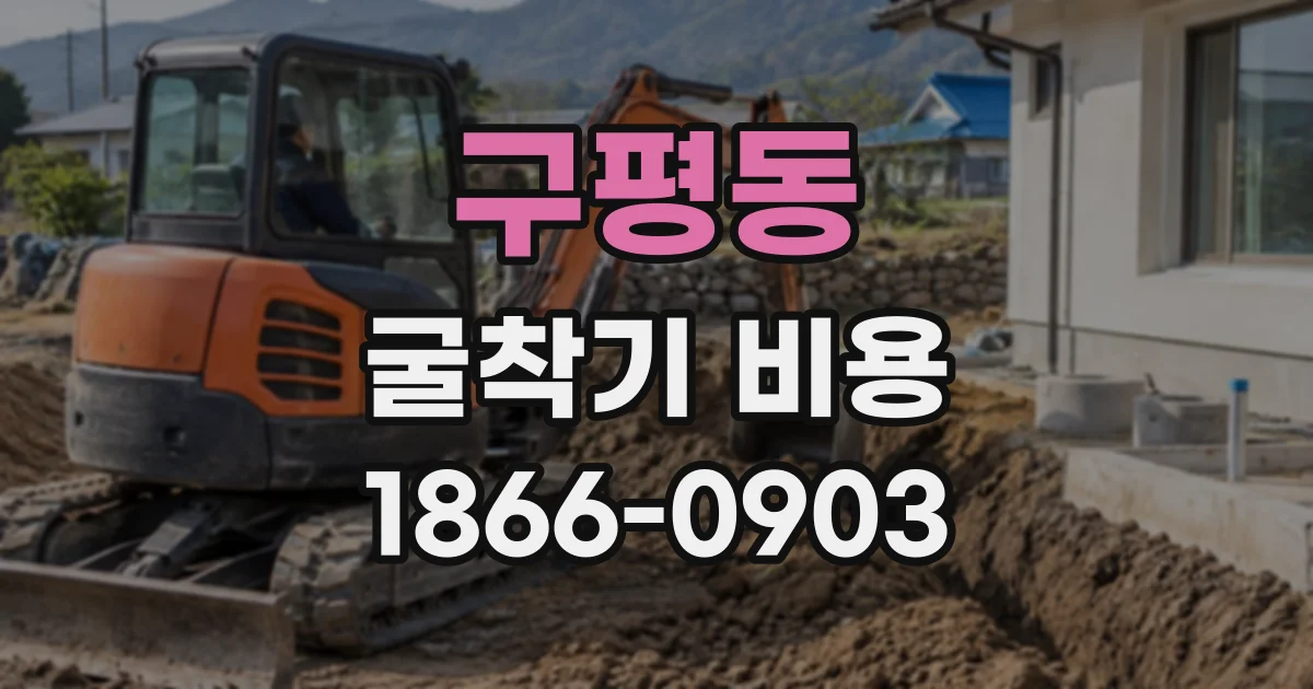 구평동 굴착기비용