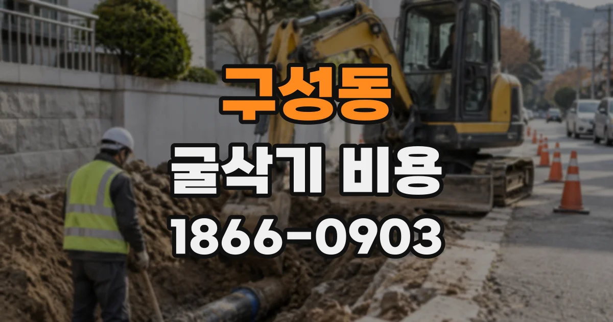 구성동 굴삭기비용