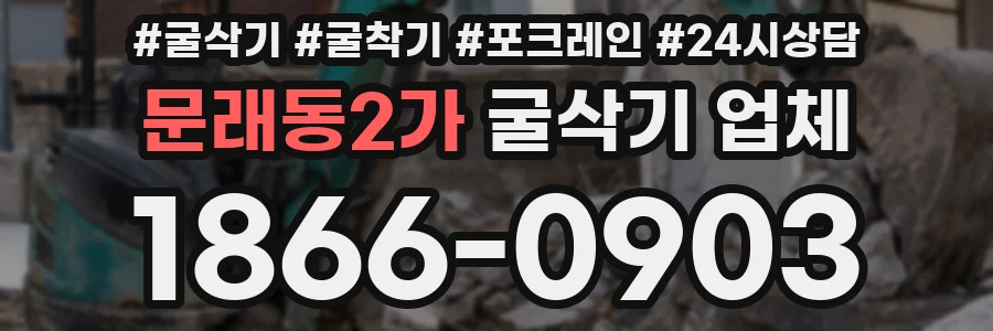 문래동2가 굴삭기 업체