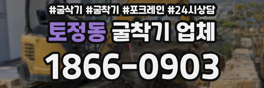 토정동 굴착기 업체