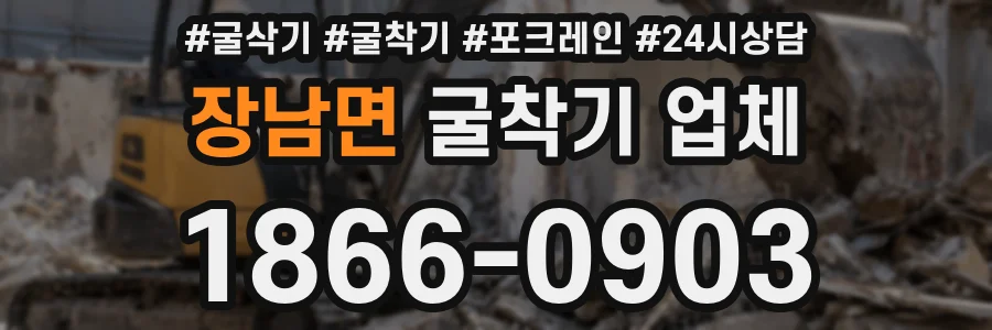 장남면 굴착기 업체