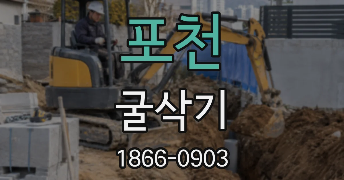 포천 굴삭기