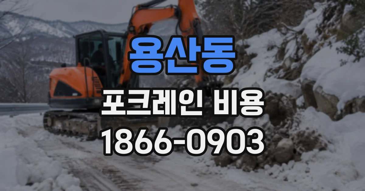 용산동 포크레인비용