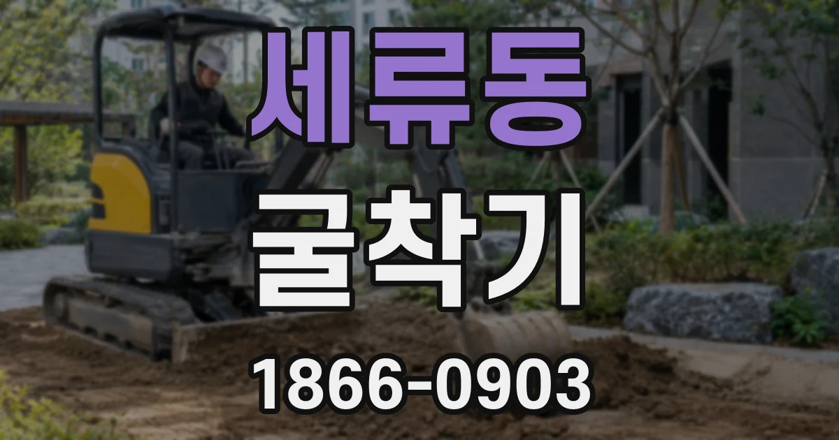 세류동 굴착기