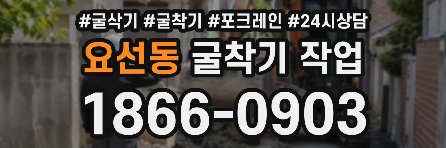 요선동 굴착기작업 상담 전화 1866-0903
