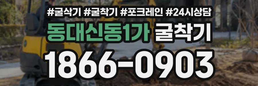 동대신동1가 굴착기 상담 전화 1866-0903
