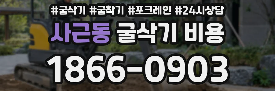 사근동 굴삭기 비용