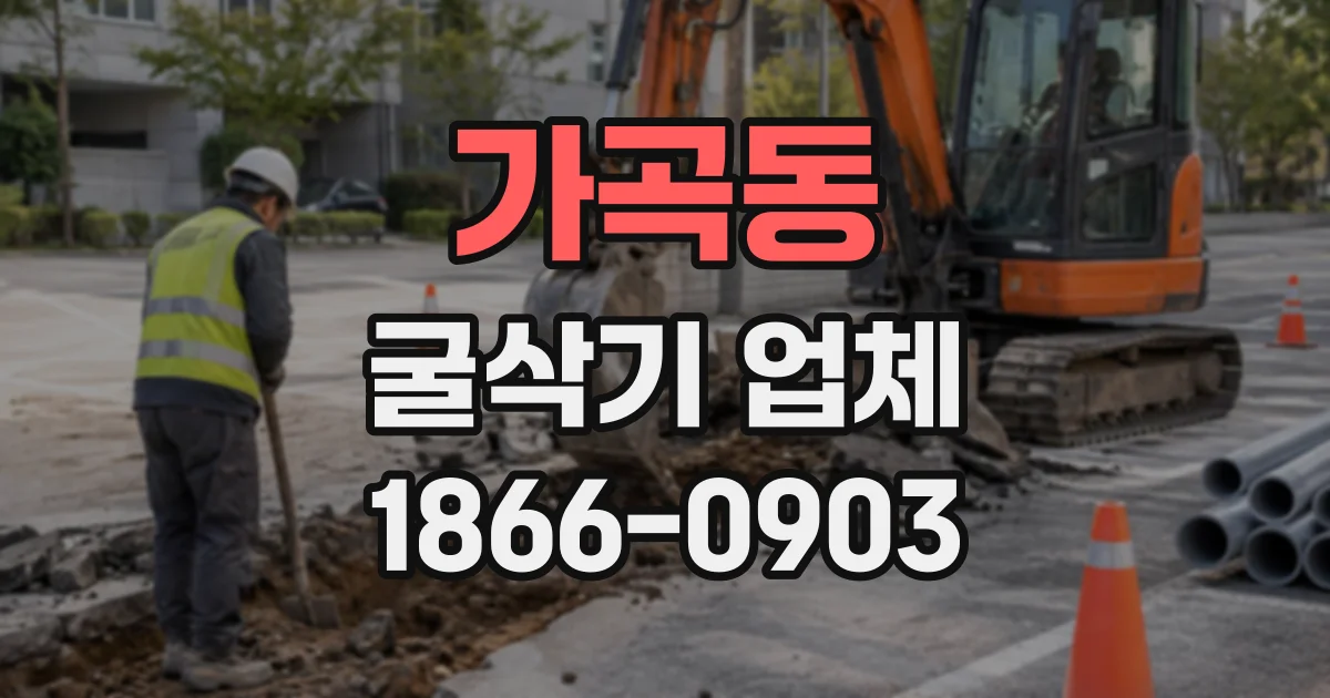 가곡동 굴삭기업체