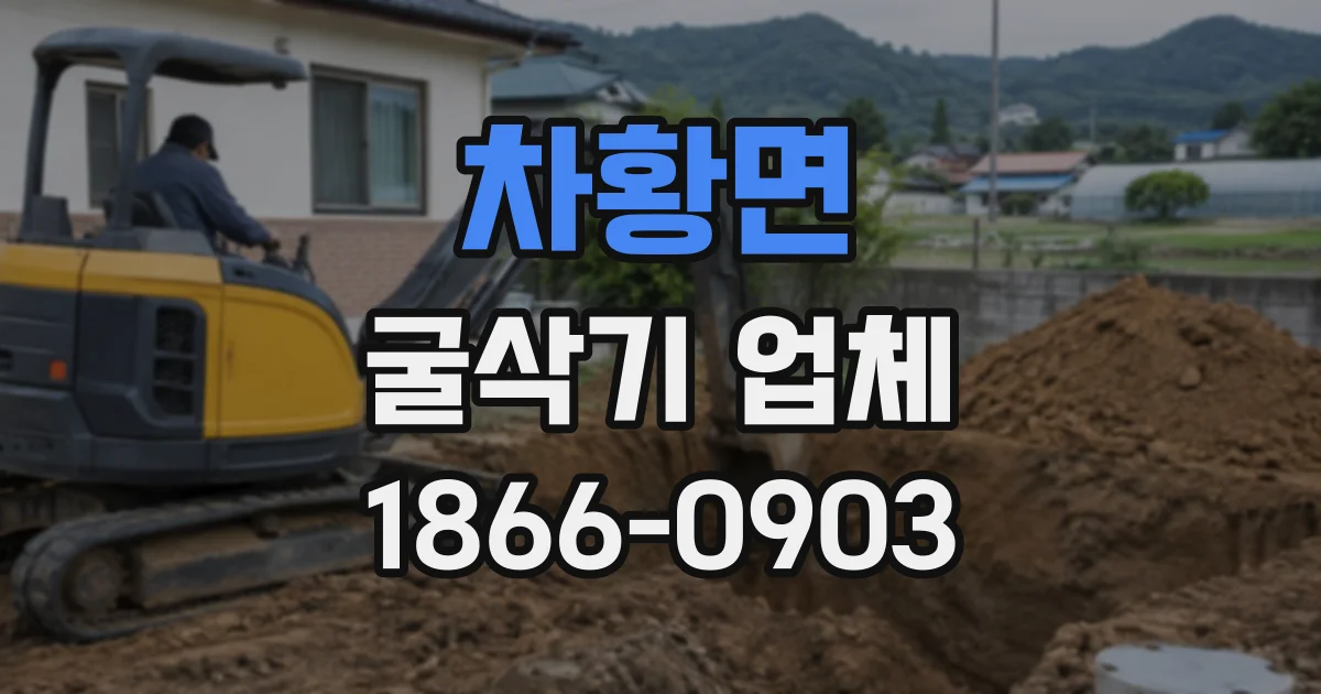 차황면 굴삭기업체
