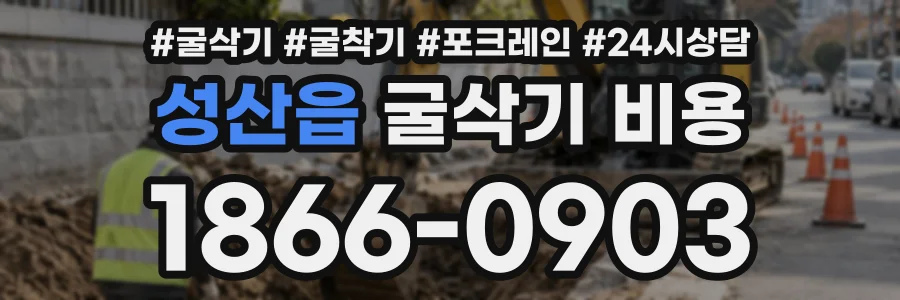 성산읍 굴삭기비용 상담 전화 1866-0903