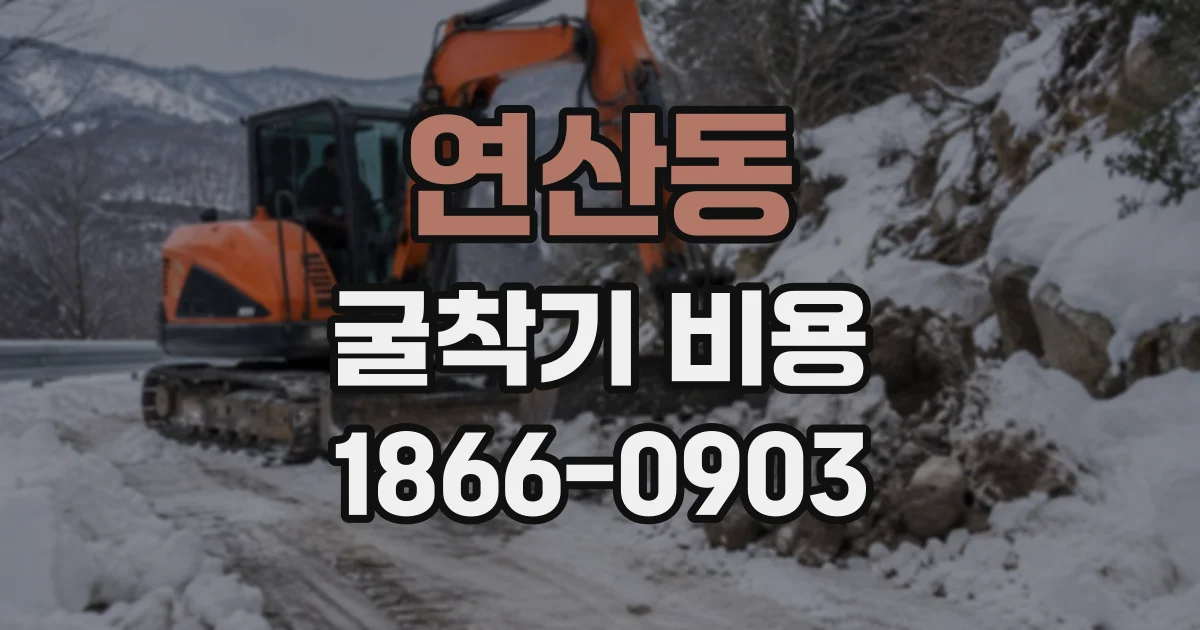 연산동 굴착기비용