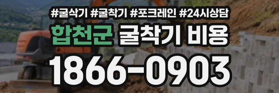 합천군 굴착기비용 상담 전화 1866-0903