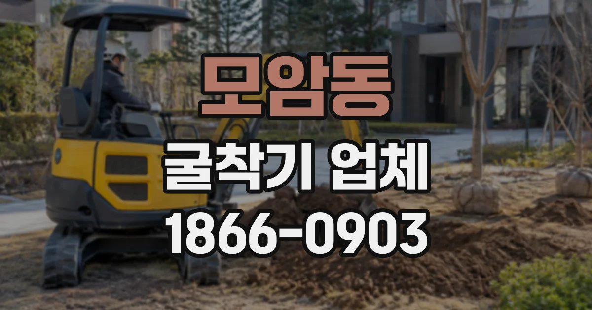 모암동 굴착기업체