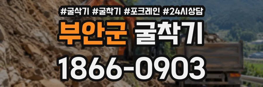 부안군 굴착기 상담 전화 1866-0903