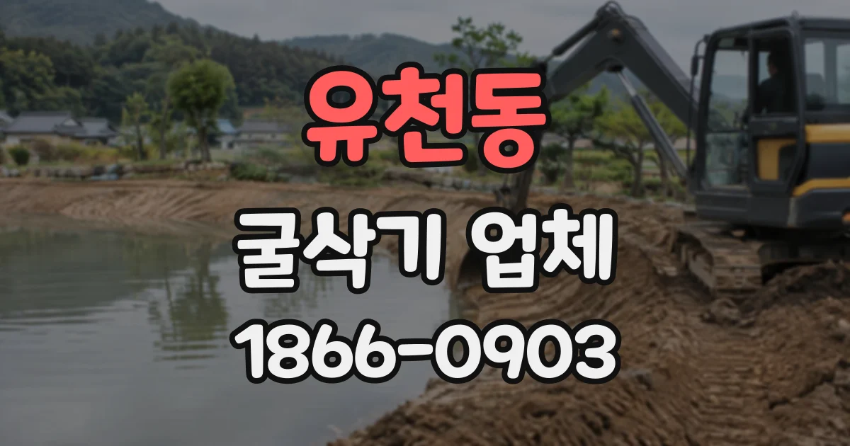 유천동 굴삭기업체