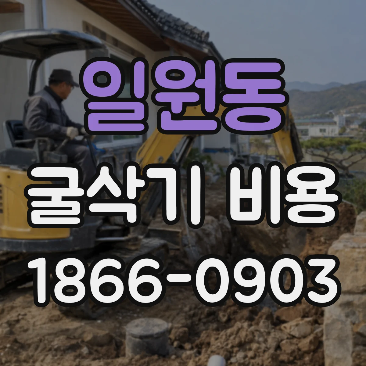일원동 굴삭기 비용