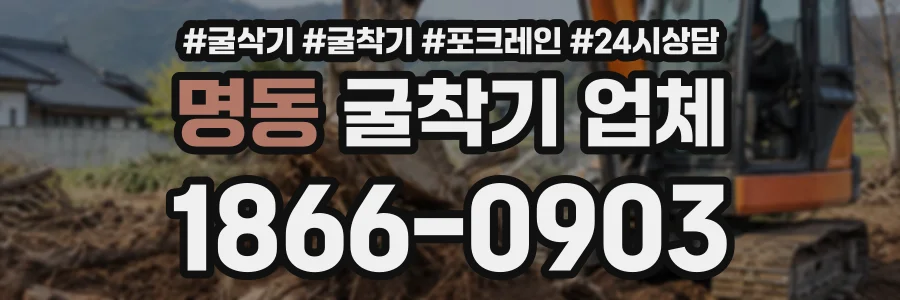 명동 굴착기업체 상담 전화 1866-0903