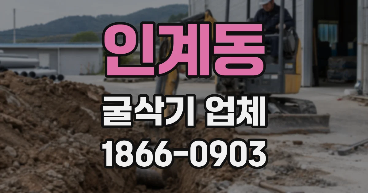 인계동 굴삭기 업체
