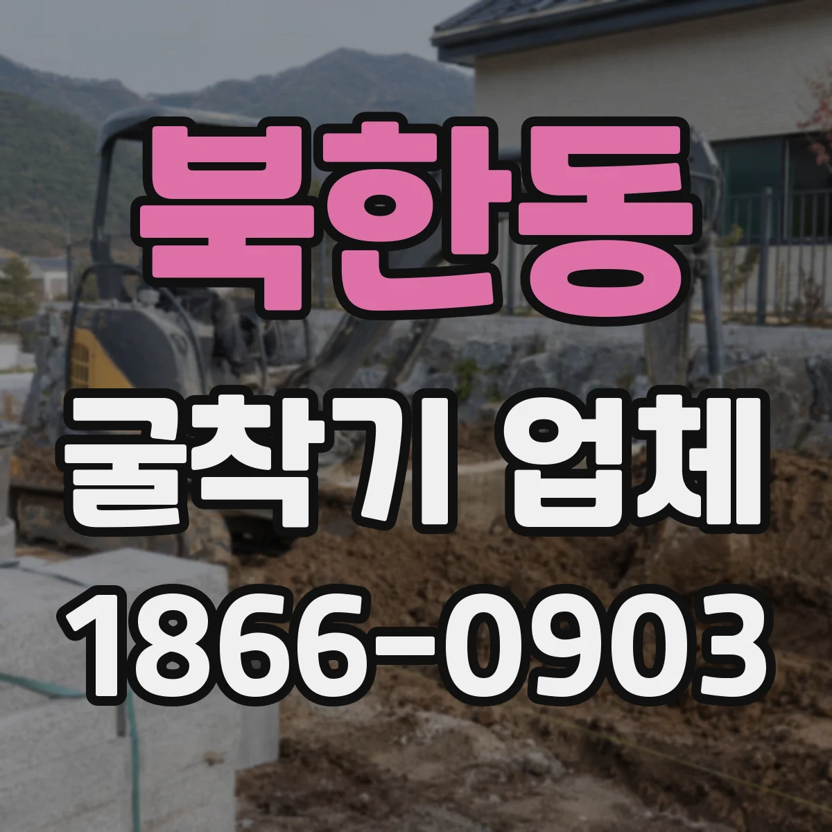 북한동 굴착기 업체
