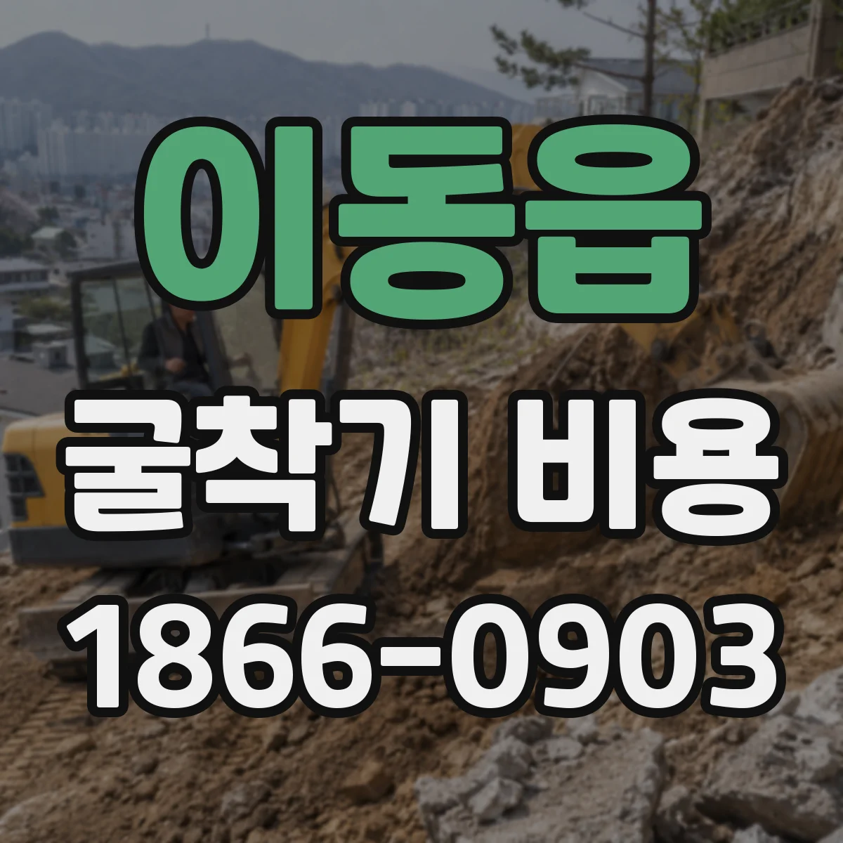 이동읍 굴착기 비용