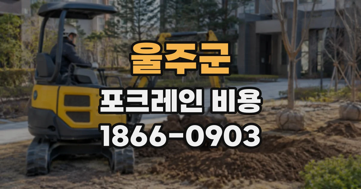 울주군 포크레인비용
