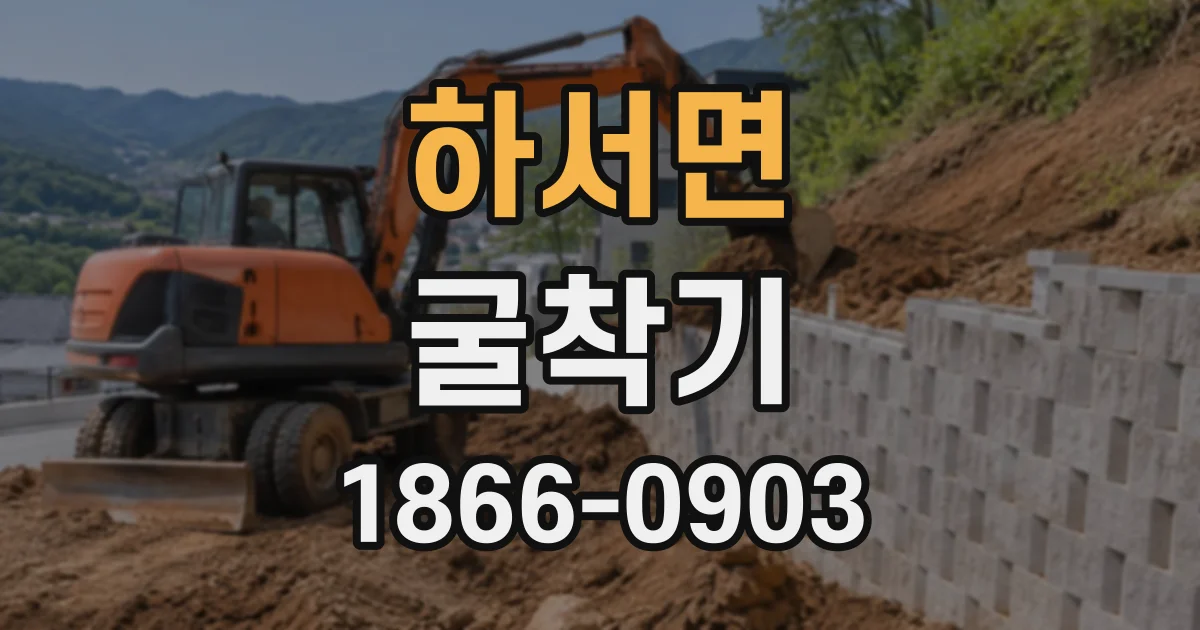 하서면 굴착기 작업 종료 후 반납 기준과 추가 비용 확인