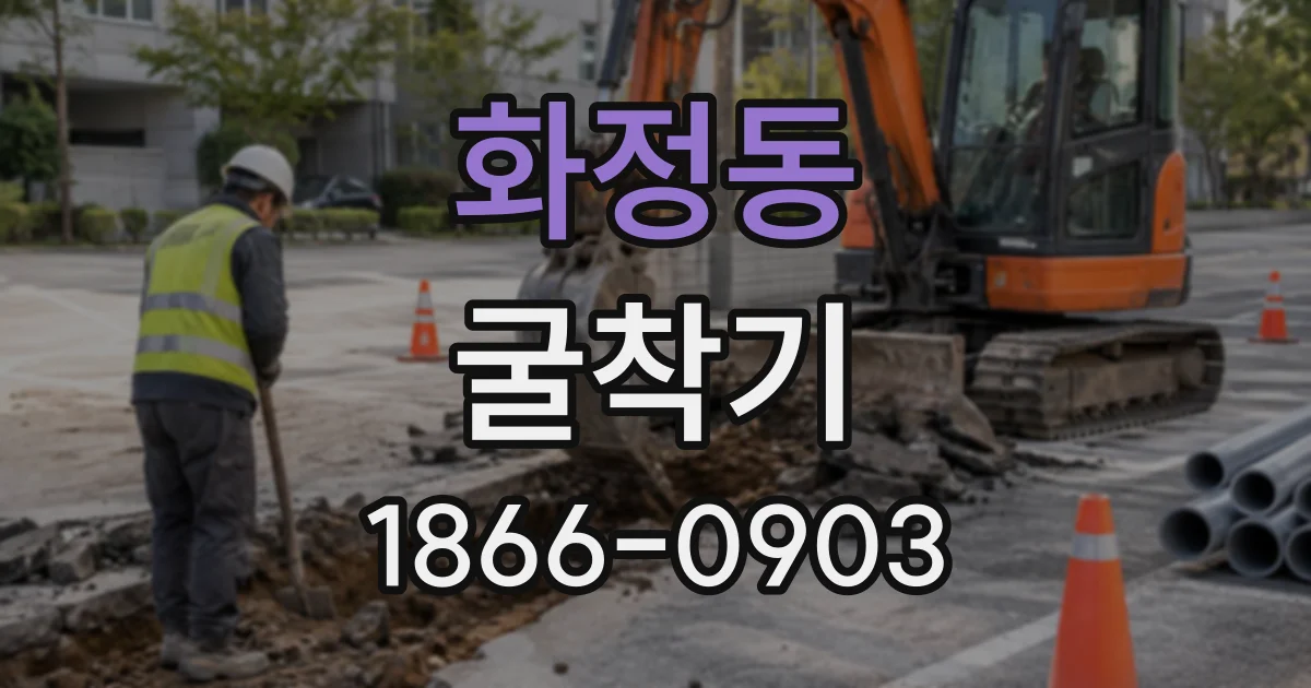 화정동 굴착기