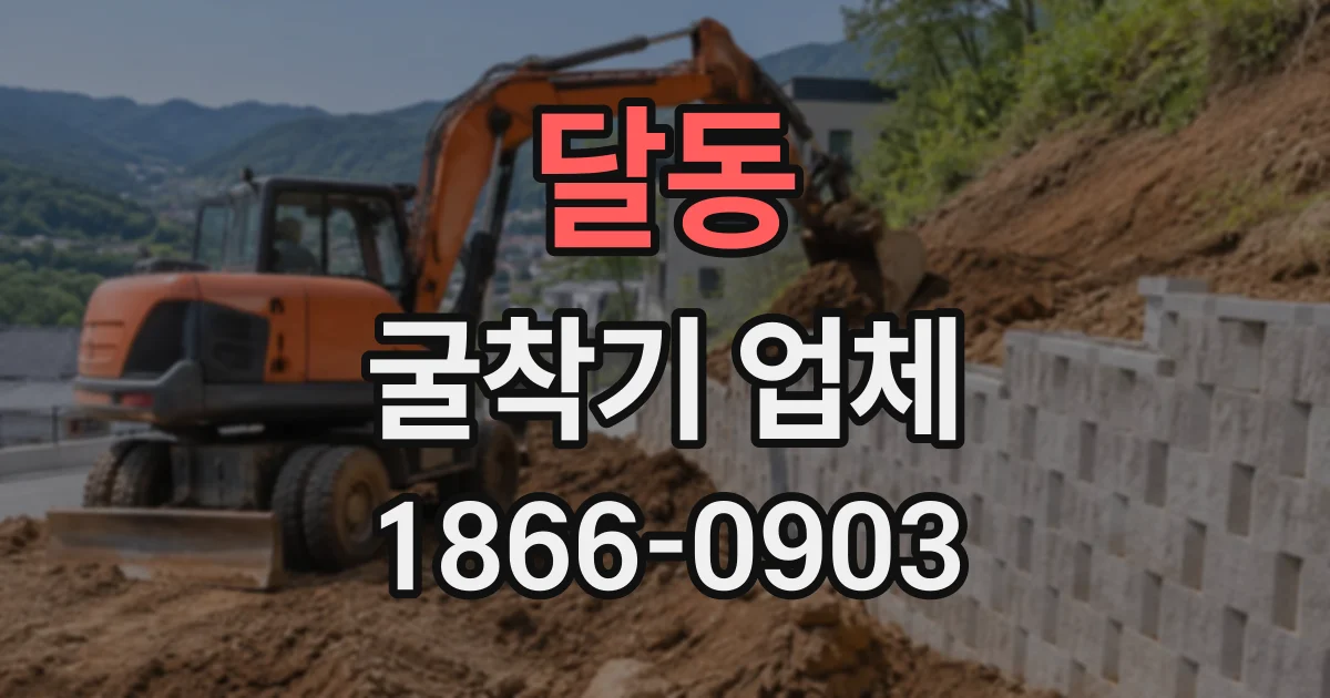 달동 굴착기업체