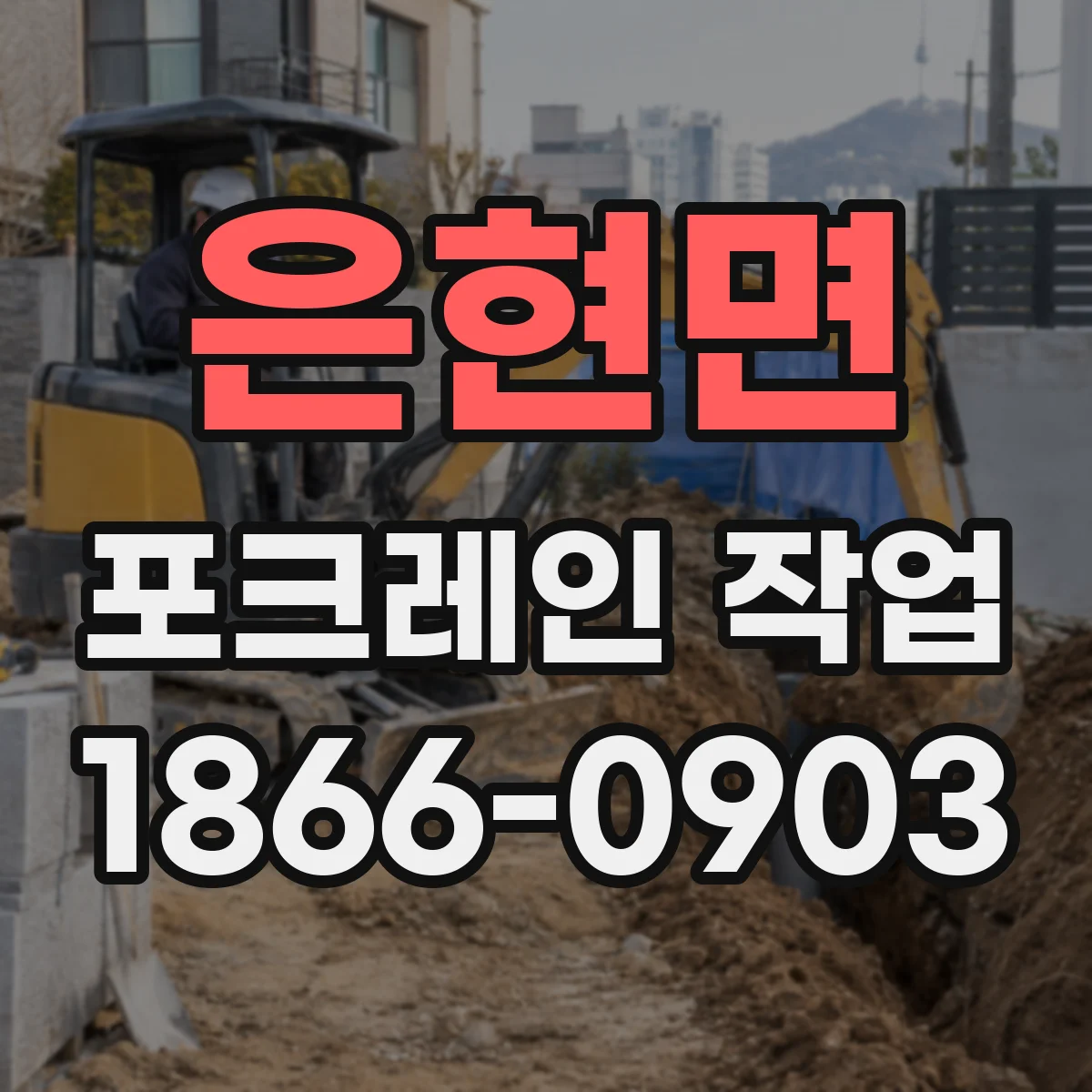 은현면 포크레인 작업