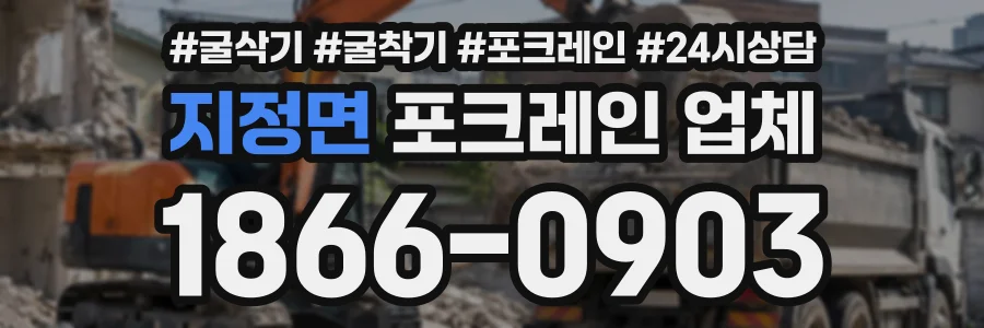 지정면 포크레인업체 상담 전화 1866-0903