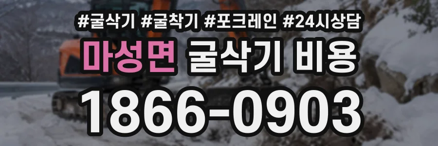 마성면 굴삭기비용 상담 전화 1866-0903