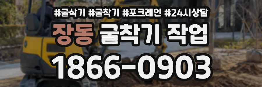 장동 굴착기작업 상담 전화 1866-0903