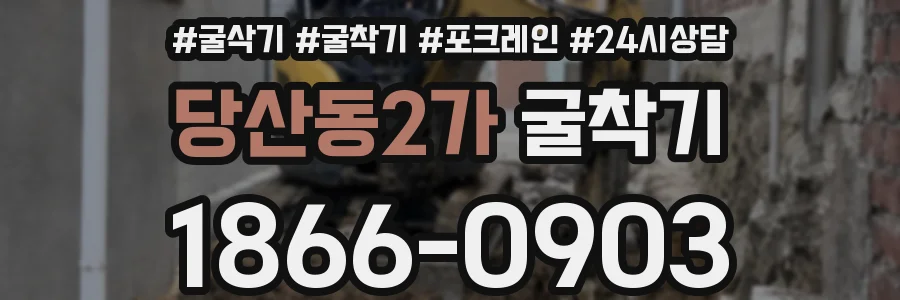 당산동2가 굴착기