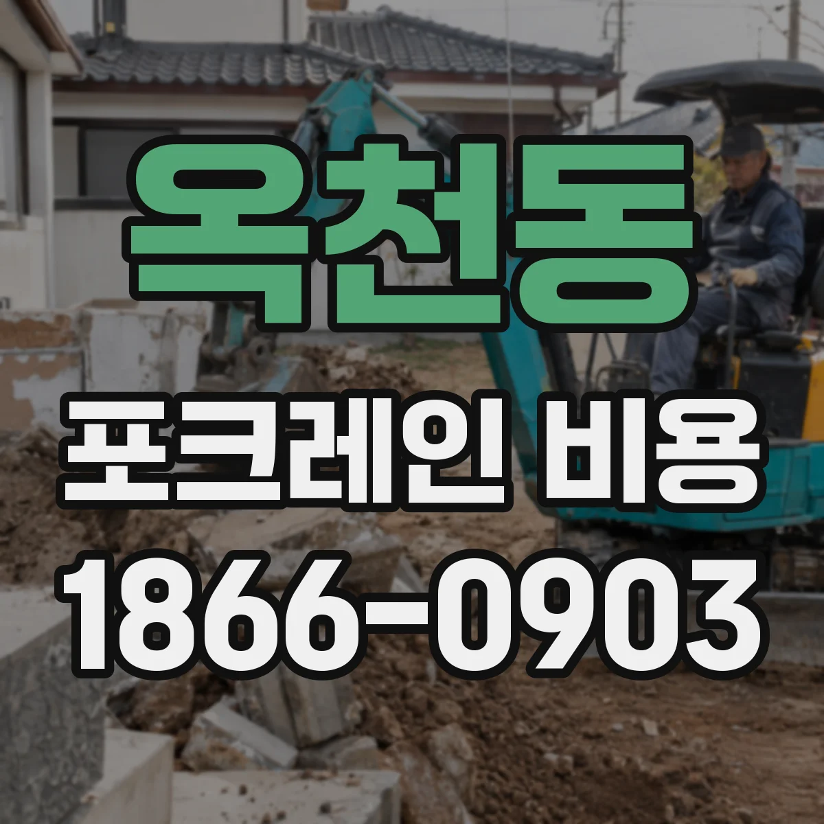 옥천동 포크레인 비용