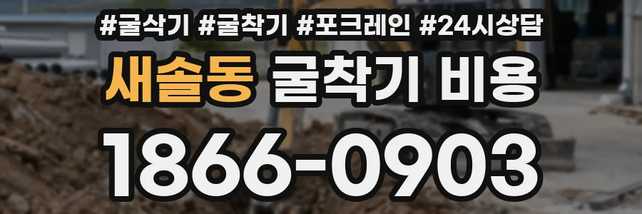새솔동 굴착기 비용