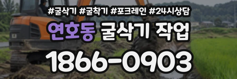 연호동 굴삭기작업 상담 전화 1866-0903