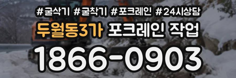 두월동3가 포크레인작업 상담 전화 1866-0903