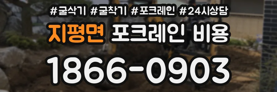 지평면 포크레인 비용