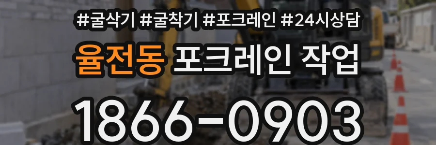 율전동 포크레인 작업