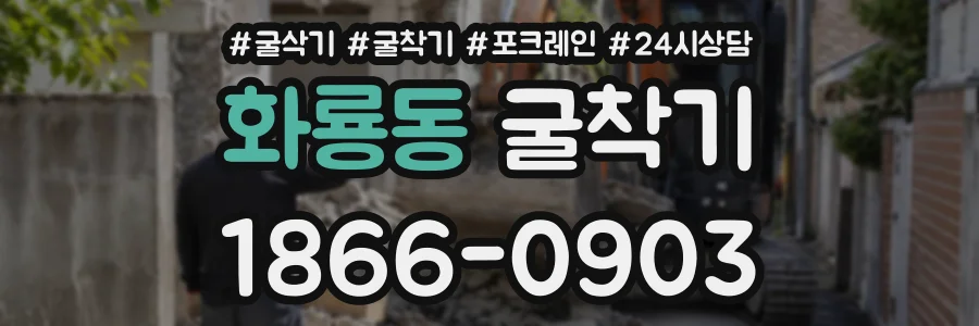 화룡동 굴착기 상담 전화 1866-0903