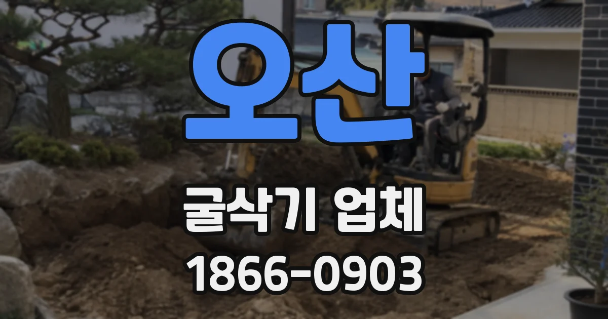 오산 굴삭기 업체