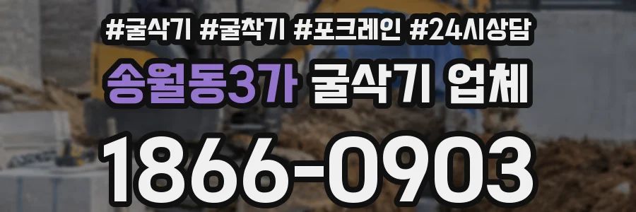 송월동3가 굴삭기 업체