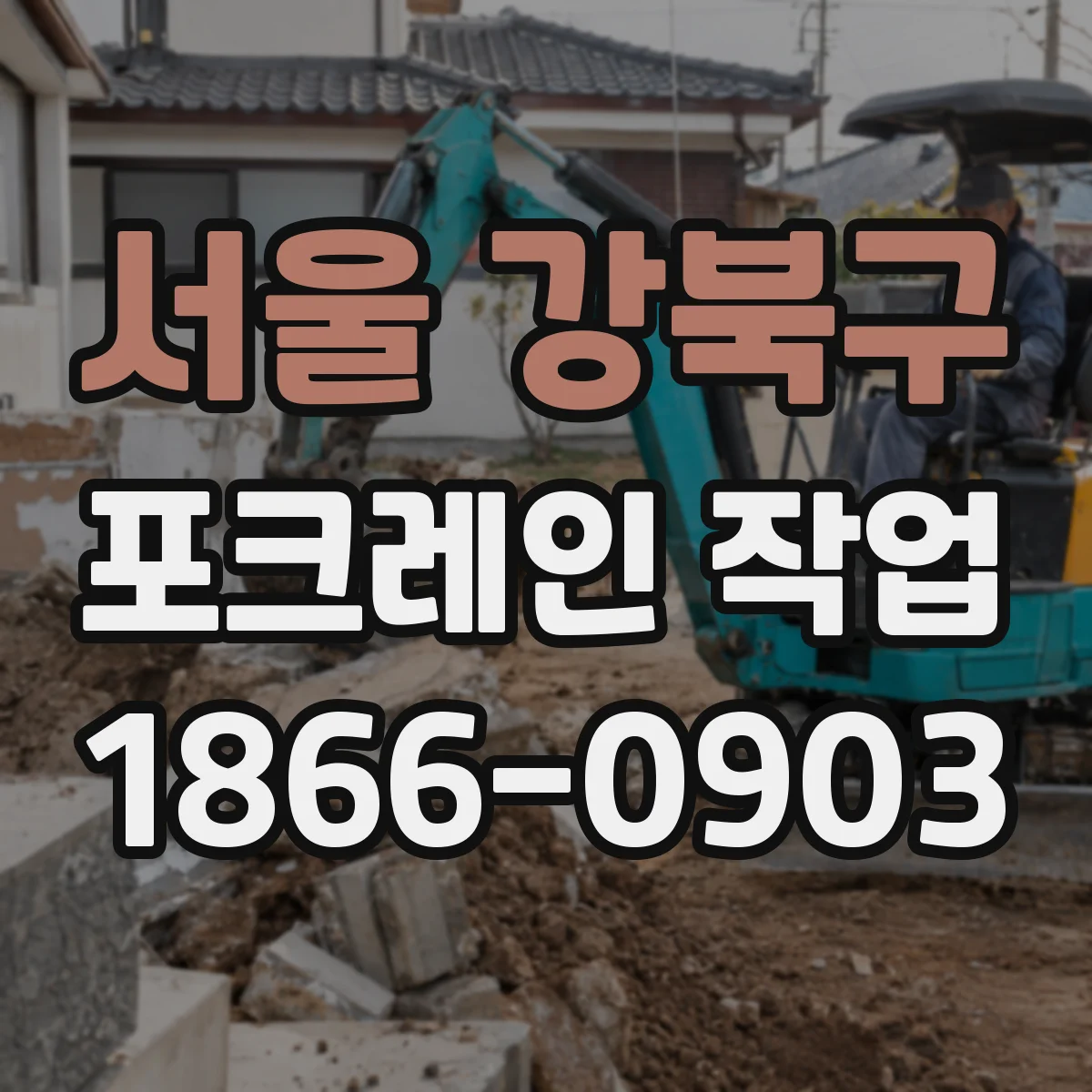 서울 강북구 포크레인 작업