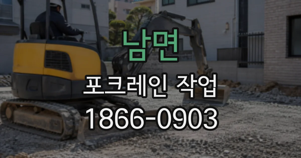 남면 포크레인작업